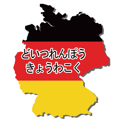ドイツ連邦共和国無料フリーイラスト｜ひらがな・国旗付
